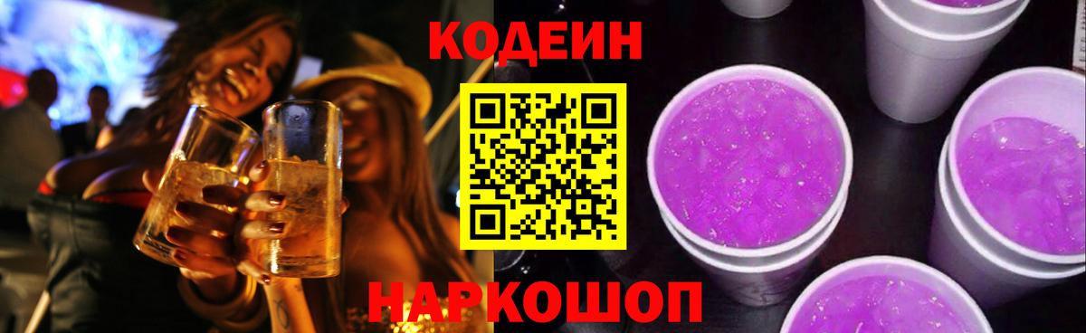Курск  Codein Purple Drank  Вход с VPN 